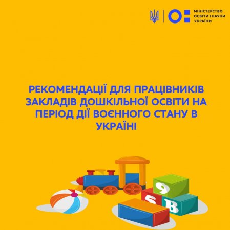 Рекомендації для працівників закладів дошкільної освіти на період дії воєнного стану в Україні