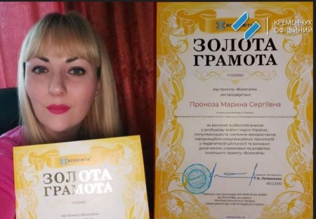 Учительку Кременчуцького колегіуму №25  відзначили Золотою грамотою від Всеукраїнського проєкту «Всеосвіта»