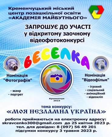 До 25 квітня приймаються роботи на відкритий міський заочний фотовідеоконкурс "Веселка": «Моя незламна Україна»