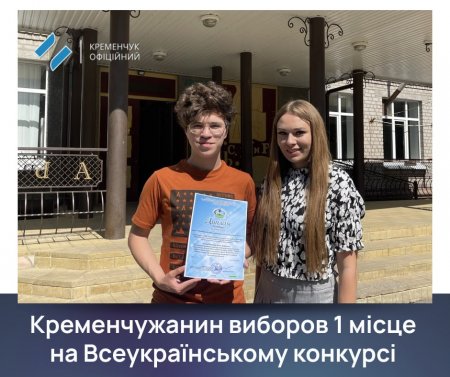 Учень Кременчуцького ліцею №10 отримав "золото" на всеукраїнському конкурсі винахідників і раціоналізаторів