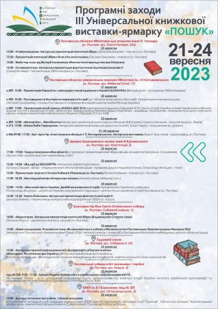21-23 вересня 2023 року у м. Полтава відбудеться ІІІ Універсальна книжкова виставка-ярмарк «ПОШУК» 