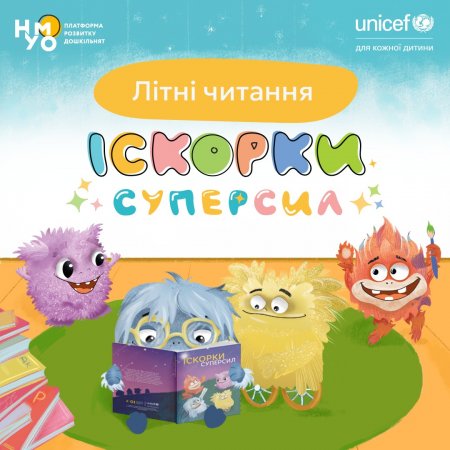 UNICEF Ukraine запрошує дітей із батьками на літні читання казок в різних містах Україн