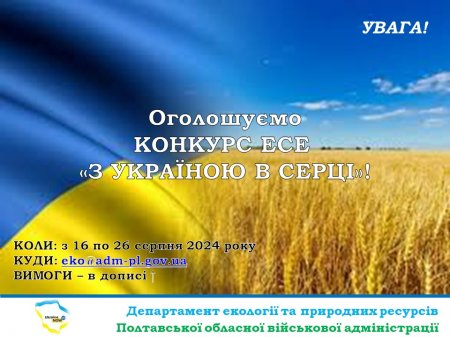 Лист керівникам ЗЗСО, ЗПО від 23.08.2024 № 01-33/1631"Про матеріали обласного  конкурсу есе «З Україною в серці»" (Процько І.В.; Терьохіна В.С.)