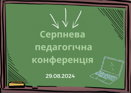 Серпнева конференція педагогічних працівників м.Кременчука 29 серпня 2024