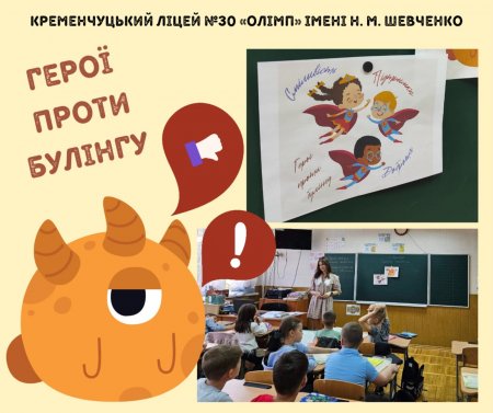 У Кременчуцькому ліцеї №30 відбувся виховний захід "Герої проти Булінгу!"