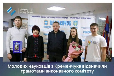 Міська влада Кременчука відзначила заслуги юних науковців МАНу