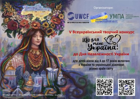 Лист керівникам закладів освіти від 01.08.2025 № 01-33/1582 "Про V Всеукраїнський творчий конкурс "Що для мене Україна?" (Процько І.В.; Григораш Т.М.)