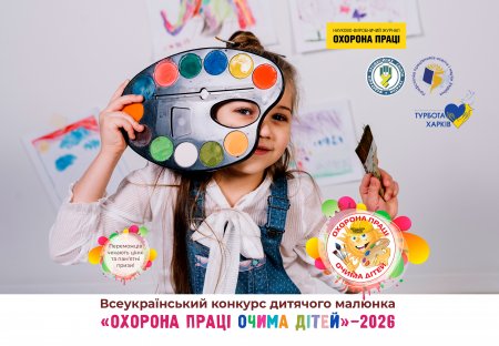 Лист керівникам ЗЗСО, ЗПО від 23.01.2026 № 01-33/164 "Про Всеукраїнський конкурс дитячого малюнка «Охорона праці очима дітей» – 2026" (Корягіна О.М.; Терьохіна В.С.) Лист керівникам ЗЗСО, ЗПО від 23.01.2026 № 01-33/164 "Про Всеукраїнський конкурс дитячого малюнка «Охорона праці очима дітей» – 2026" (Корягіна О.М.; Терьохіна В.С.)