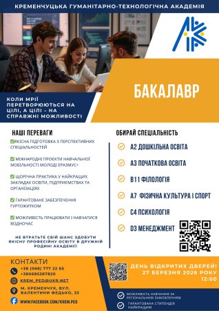 Лист керівникам ЗЗСО від 17.03.2026 № 01-33/475 "Про День відкритих дверей в Кременчуцькій гуманітарно-технічній академії" (Склярова А.М.; Терьохіна В.С.)