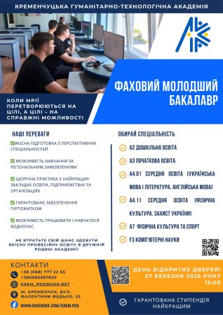 Лист керівникам ЗЗСО від 17.03.2026 № 01-33/475 "Про День відкритих дверей в Кременчуцькій гуманітарно-технічній академії" (Склярова А.М.; Терьохіна В.С.)