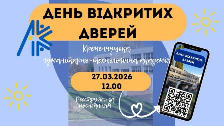 Лист керівникам ЗЗСО від 17.03.2026 № 01-33/475 "Про День відкритих дверей в Кременчуцькій гуманітарно-технічній академії" (Склярова А.М.; Терьохіна В.С.)