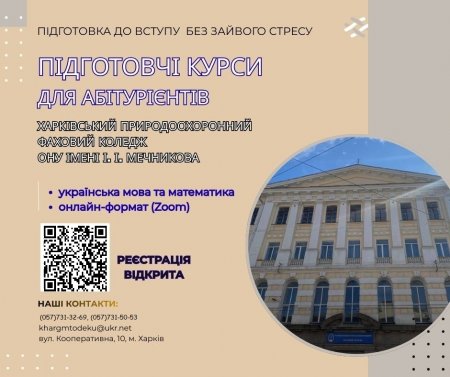 Лист керівникам закладів освіти від 16.04.2026 № 01-33/644 "Про умови вступу на 2026 рік до ВСП «Харківський природоохоронний фаховий коледж Одеського національного університету імені І. І. Мечникова»" (Корягіна О.М.; Терьохіна В.С.)