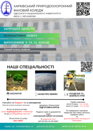 Лист керівникам закладів освіти від 16.04.2026 № 01-33/644 "Про умови вступу на 2026 рік до ВСП «Харківський природоохоронний фаховий коледж Одеського національного університету імені І. І. Мечникова»" (Корягіна О.М.; Терьохіна В.С.)