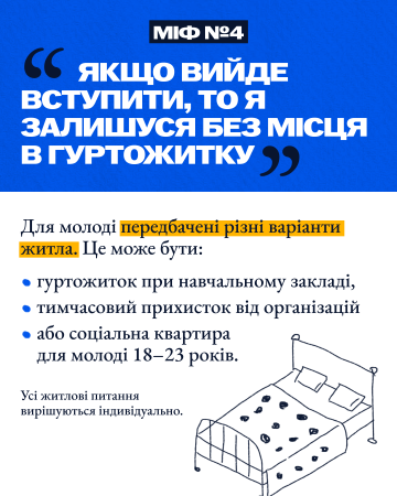 5 міфів щодо вступу в Україні для молоді з ТОТ (тимчасово окупованих територій)