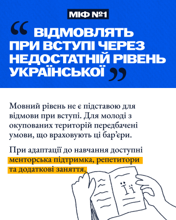 5 міфів щодо вступу в Україні для молоді з ТОТ (тимчасово окупованих територій)