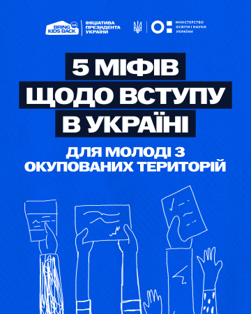 5 міфів щодо вступу в Україні для молоді з ТОТ (тимчасово окупованих територій)