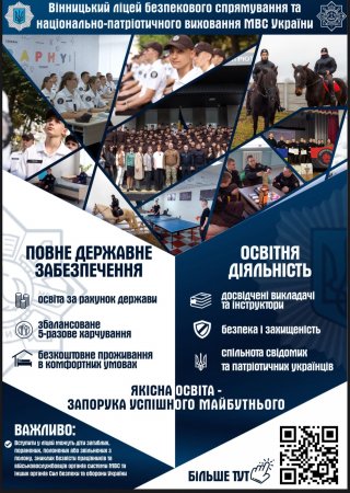 Лист керівникам ЗЗСО від 10.07.2026 № 01-33/1204 "Про умови навчання в Вінницькому ліцеї безпекового спрямування та національно-патріотичного виховання імені Назарія Гринцевича" (Склярова А.М.; Терьохіна В.С.) Лист керівникам ЗЗСО від 10.07.2026 № 01-33/1204 "Про умови навчання в Вінницькому ліцеї безпекового спрямування та національно-патріотичного виховання імені Назарія Гринцевича" (Склярова А.М.; Терьохіна В.С.)