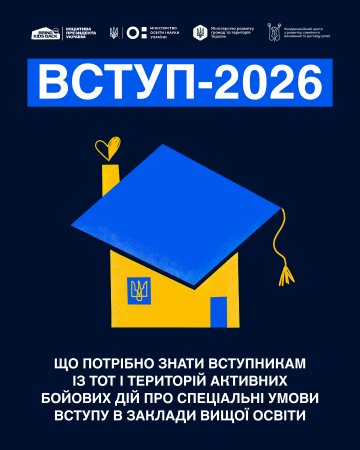 ВСТУП – 2026. Особливості для вступників, зареєстрованих або задекларованих на ТОТ чи територіях активних бойових дій