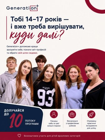 Лист керівникам ЗЗСО від 02.09.2026 № 01-33/1507 "Про соціально-освітню програму Generation+" (Білоножко О.В.; Терьохіна В.С.)